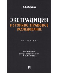 Экстрадиция. Историко-правовое исследование: монография