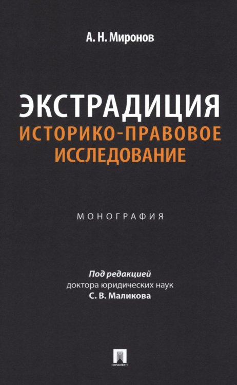 Экстрадиция. Историко-правовое исследование: монография Экстрадиция. Историко-правовое исследование: монография