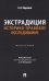 Экстрадиция. Историко-правовое исследование: монография