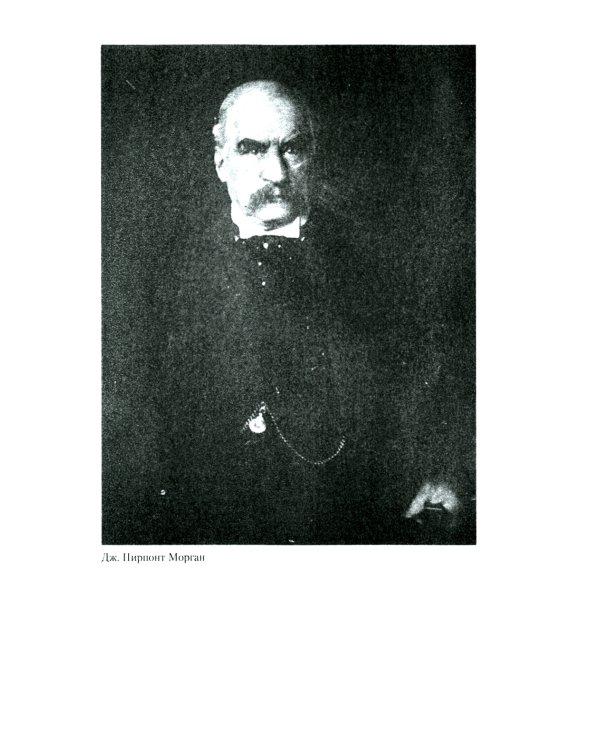 Морганы. Династия крупнейших олигархов