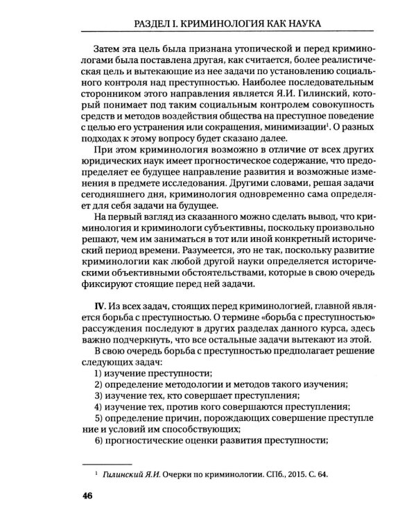 Курс российской криминологии. В 3 т. Т.1. Общая часть: монография