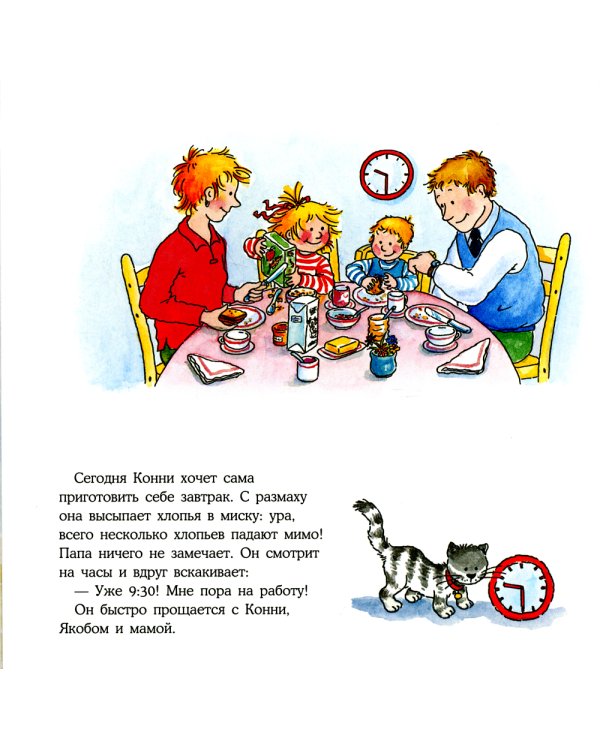 Конни учится определять время