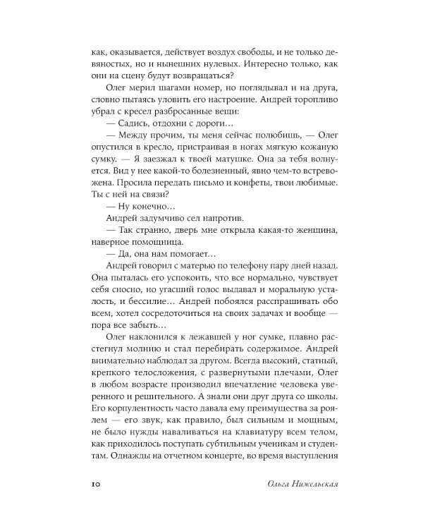Пианисты: роман