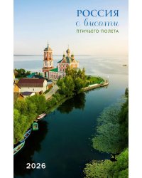 Россия с высоты птичьего полета. Календарь 2026. БК