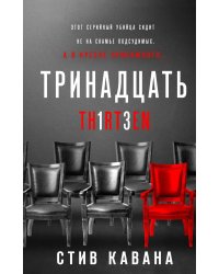 Тринадцать