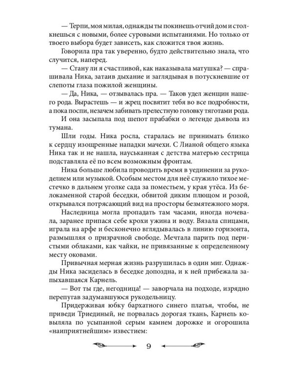 Жена морского дьявола