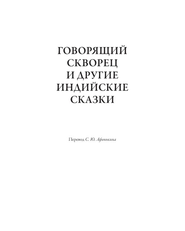 Индийские сказки
