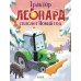 Дополнительное изображение книги «Трактор Леонард спасает Новый год»