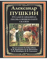 Руслан и Людмила. Песнь о вещем Олеге. Сказки
