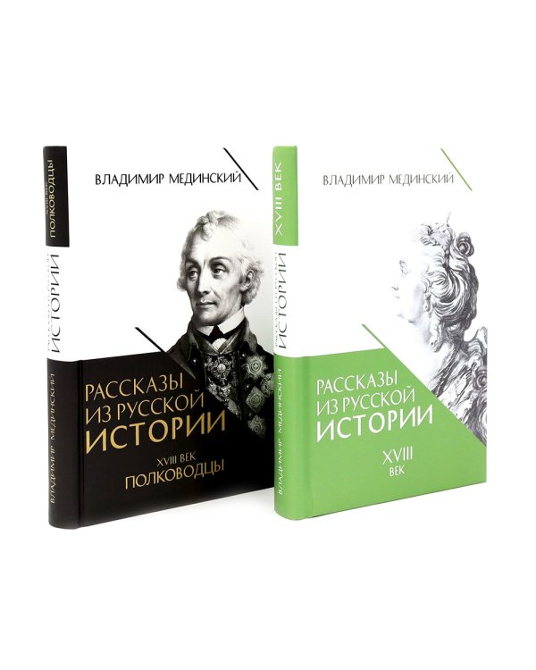 Рассказы из русской истории. XVIII век + Полководцы (комплект из 2-х книг)
