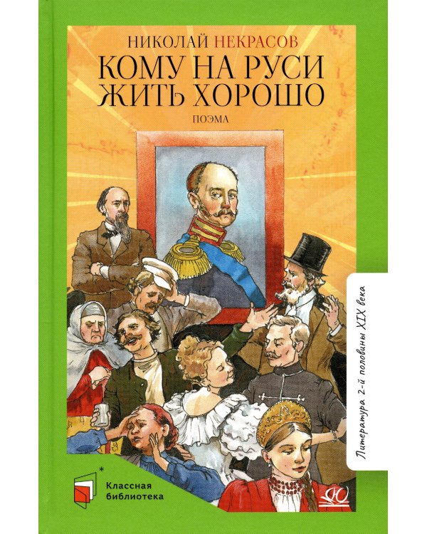 Кому на Руси жить хорошо. Поэма
