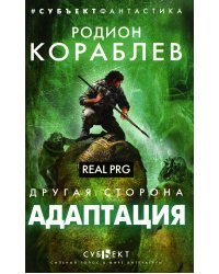 Адаптация. Real PRG