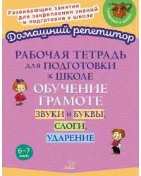 Рабочая тетрадь для подготовки к школе. Обучение грамоте: Звуки и буквы, слоги, ударение