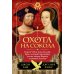 Охота на сокола. Генрих VIII и Анна Болейн: брак, который перевернул устои, потряс Европу и изменил Англию