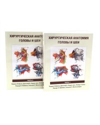 Хирургическая анатомия головы и шеи. В 2 ч (комплект из 2 кн)