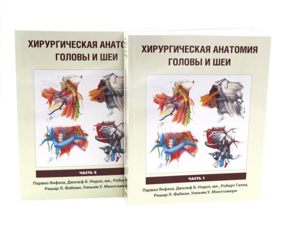 Хирургическая анатомия головы и шеи. В 2 ч (комплект из 2 кн) Хирургическая анатомия головы и шеи. В 2 ч (комплект из 2 кн)