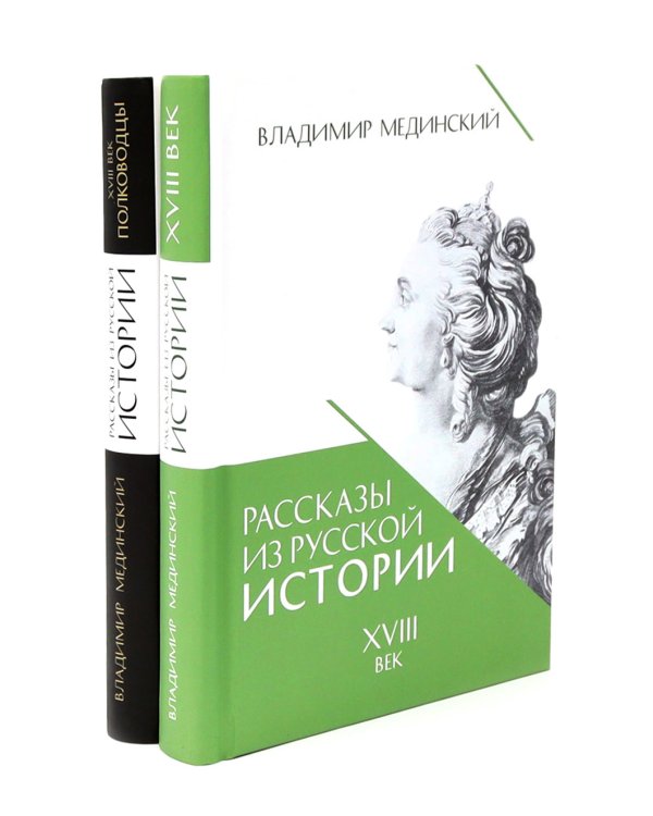 Рассказы из русской истории. XVIII век + Полководцы (комплект из 2-х книг)