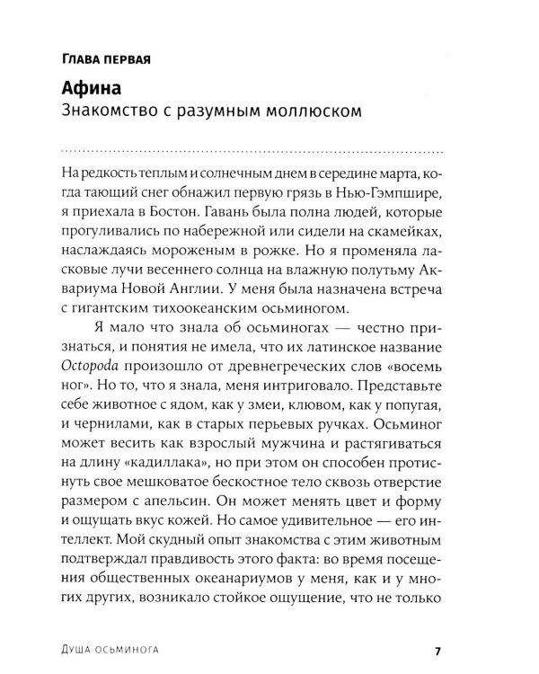 Душа осьминога: Тайны сознания удивительного существа