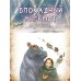 Блокадный бегемот и девочка: маленькая повесть. 4-е изд