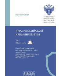 Курс российской криминологии. В 3 т. Т.1. Общая часть: монография