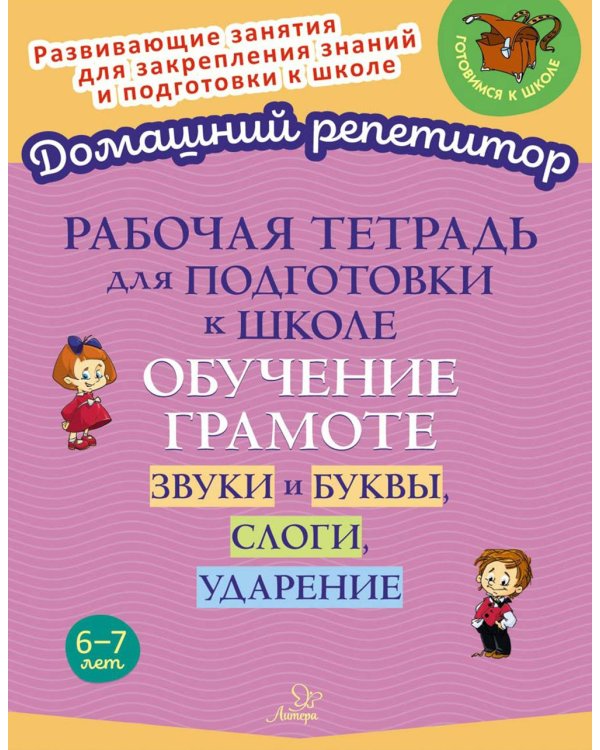 Рабочая тетрадь для подготовки к школе. Обучение грамоте: Звуки и буквы, слоги, ударение