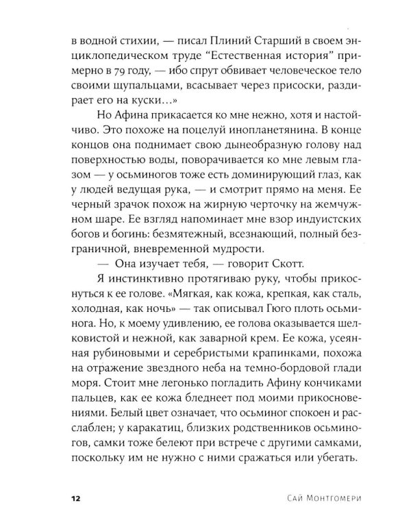 Душа осьминога: Тайны сознания удивительного существа