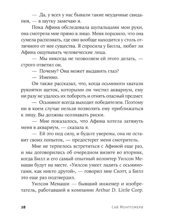 Душа осьминога: Тайны сознания удивительного существа
