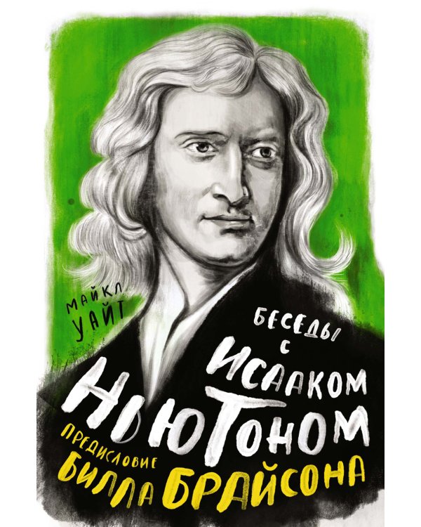 Беседы с Исааком Ньютоном