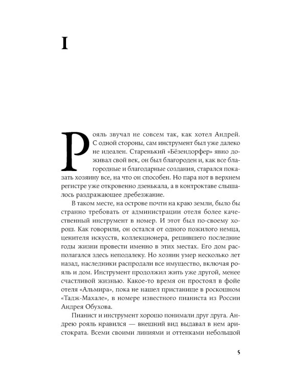 Пианисты: роман