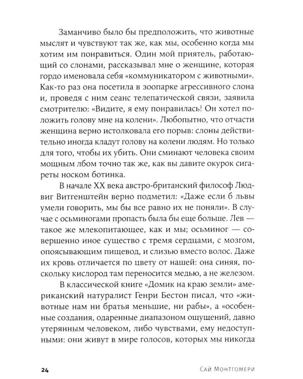 Душа осьминога: Тайны сознания удивительного существа