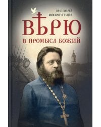 Верю в Промысл Божий