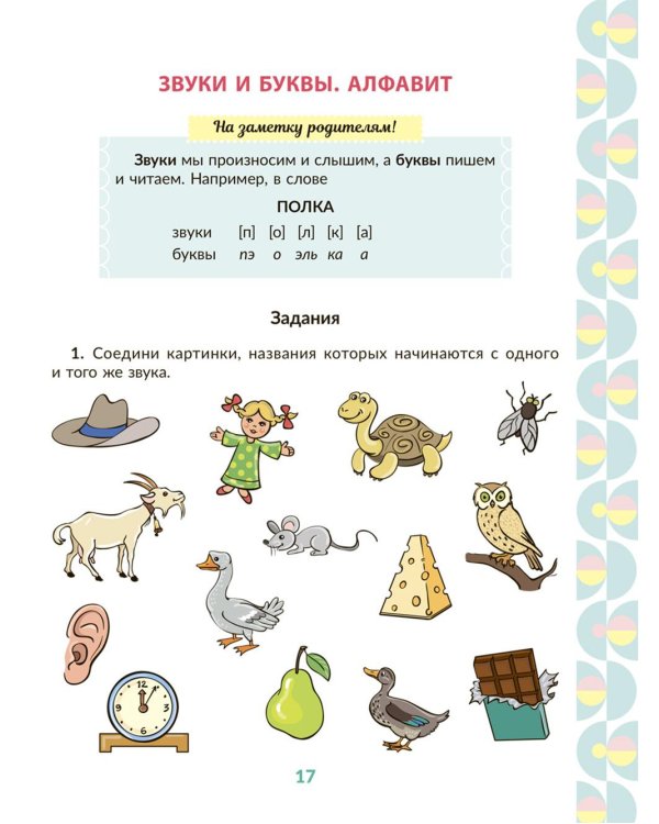 Рабочая тетрадь для подготовки к школе. Обучение грамоте: Звуки и буквы, слоги, ударение