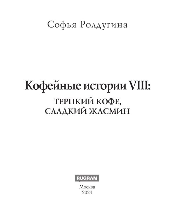 Кофейные истории VIII: Терпкий кофе, сладкий жасмин