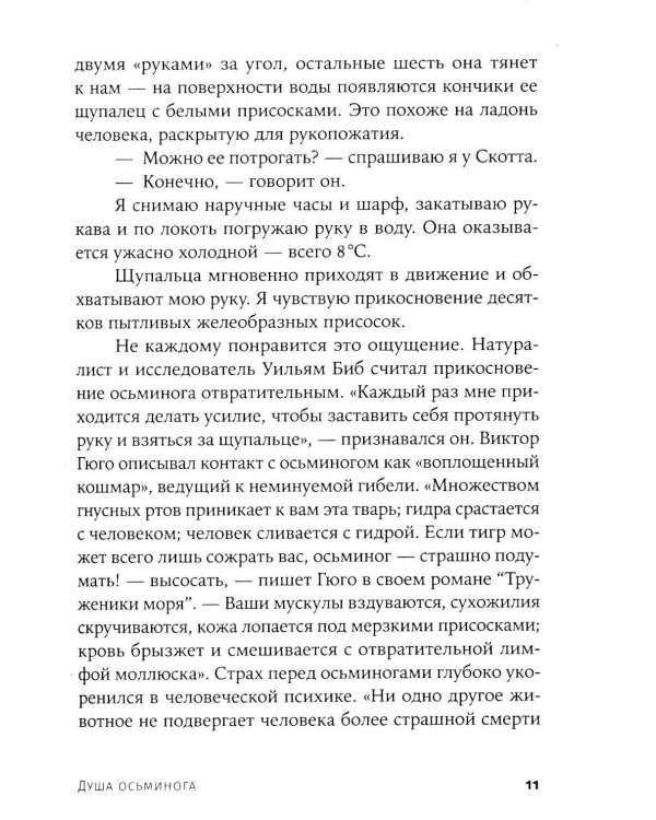 Душа осьминога: Тайны сознания удивительного существа
