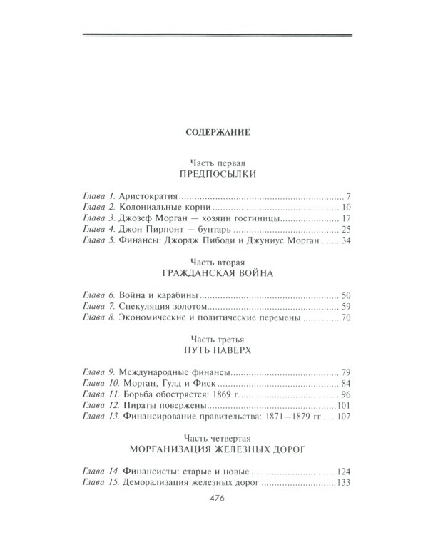 Морганы. Династия крупнейших олигархов