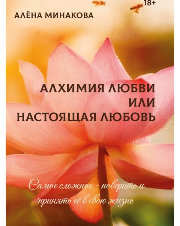 Алхимия любви или настоящая любовь