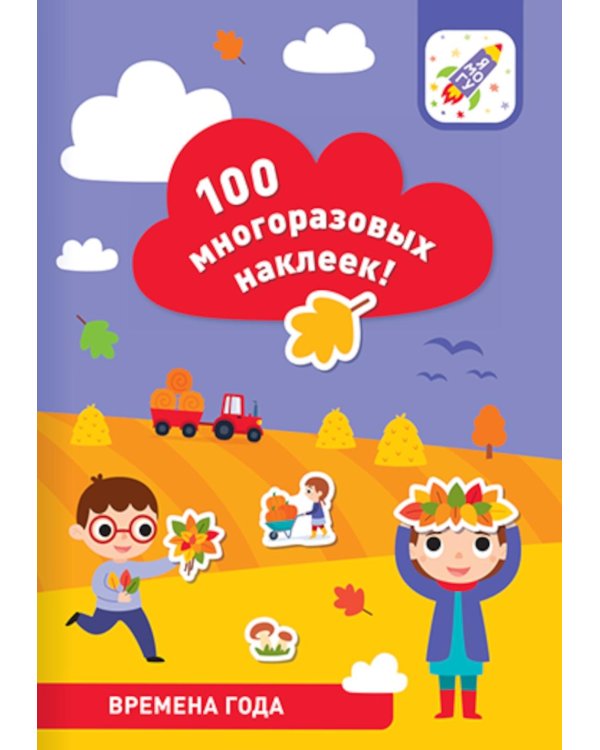 100 многоразовых наклеек! Времена года