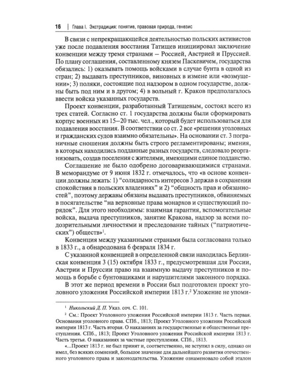 Экстрадиция. Историко-правовое исследование: монография