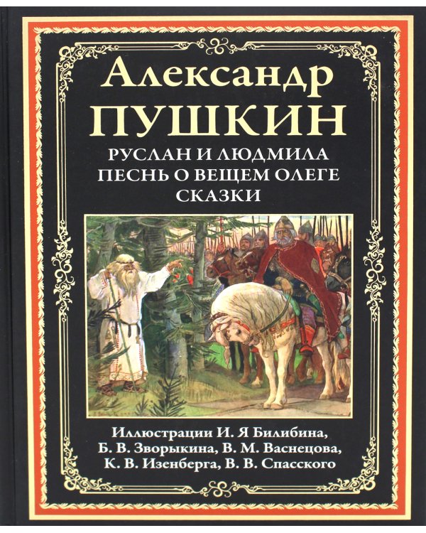 Руслан и Людмила. Песнь о вещем Олеге. Сказки