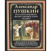 Руслан и Людмила. Песнь о вещем Олеге. Сказки