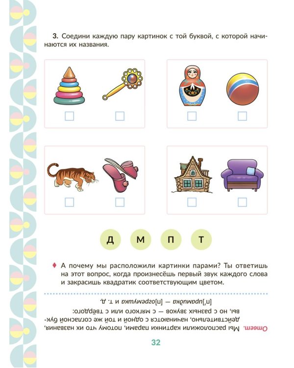 Рабочая тетрадь для подготовки к школе. Обучение грамоте: Звуки и буквы, слоги, ударение