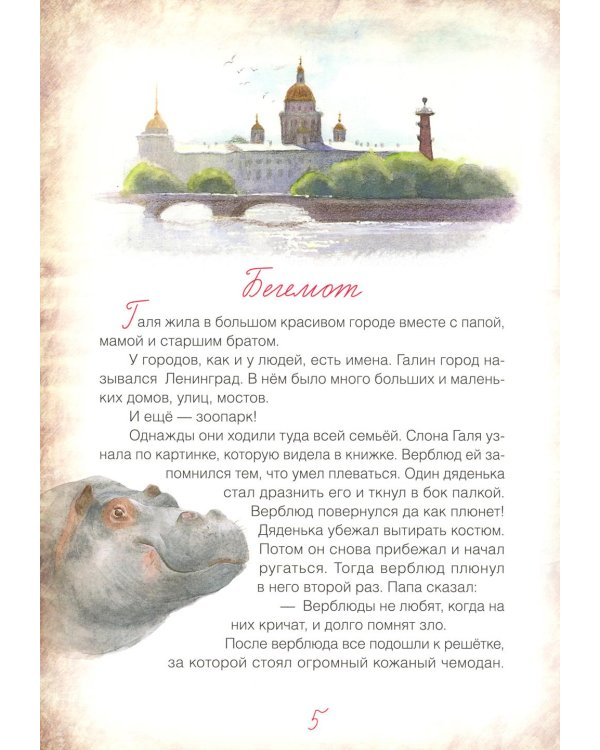 Блокадный бегемот и девочка: маленькая повесть. 4-е изд