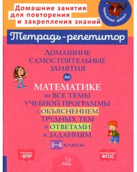 Домашние самостоятельные занятия по математике на все темы учебной программы с объяснением трудных тем и ответами к задания. 3-4 кл