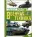 Военная техника
