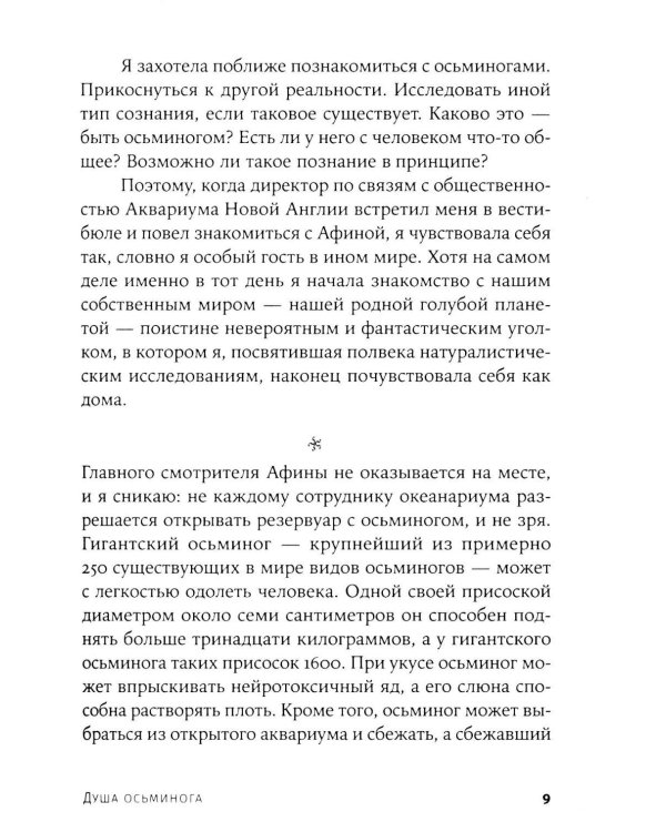 Душа осьминога: Тайны сознания удивительного существа
