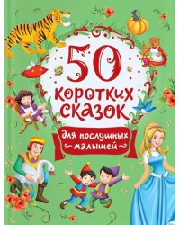 50 коротких сказок для послушных малышей