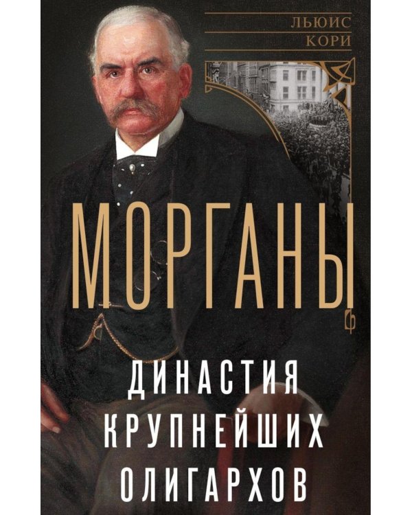 Морганы. Династия крупнейших олигархов