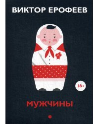 Мужчины: рассказы