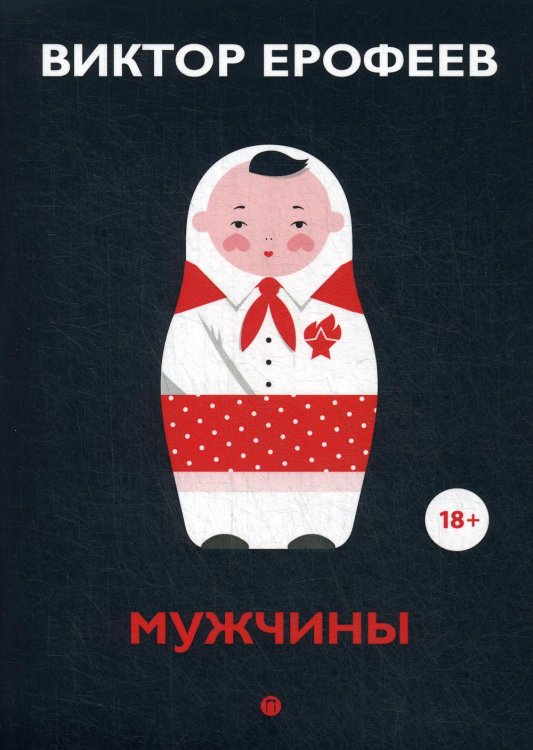 Мужчины: рассказы