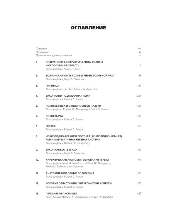 Хирургическая анатомия головы и шеи. В 2 ч (комплект из 2 кн)